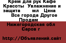 Крем для рук Кафе Красоты “Увлажнение и защита“, 250 мл › Цена ­ 210 - Все города Другое » Продам   . Нижегородская обл.,Саров г.